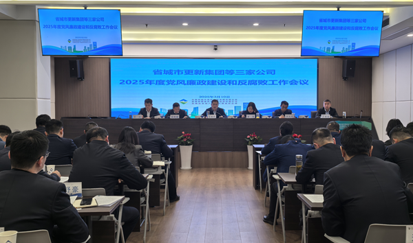 省城市更新集团等三家公司党委召开2025年党风廉政建设和反腐败工作会议
