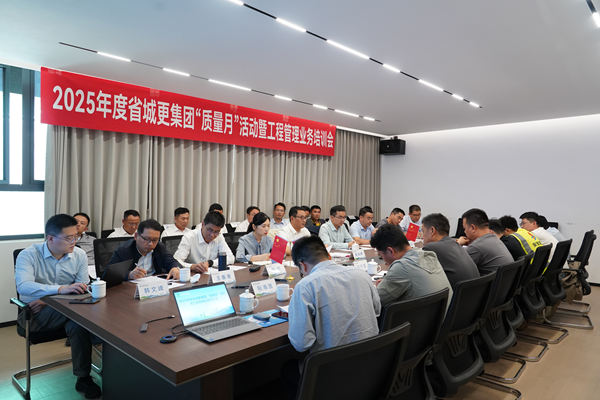 省城市更新集团等三家公司开展2025年度 “质量月”活动暨工程管理业务培训会