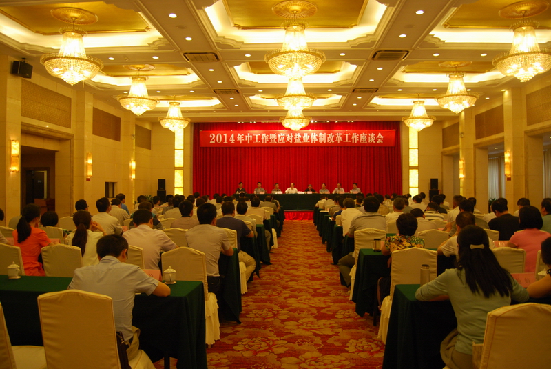 省公司召开2014年中工作暨应对盐业体制改革工作座谈会 